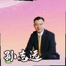 孙志远