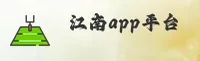 江南app(JN)官方网站 - 官方正版入口